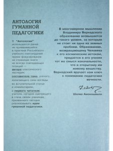 Вернадский. Антология гуманной педагогики