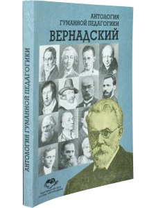 Вернадский. Антология гуманной педагогики