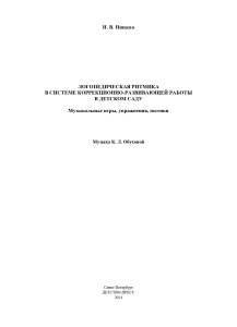 Логопедическая ритмика в системе коррекционно-развивающей работы в детском саду. Музыкальные игры, упражнения, песенки. Учебно-методическое пособие.+CD