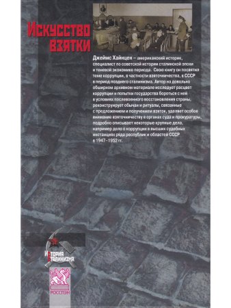 Искусство взятки. Коррупция при Сталине, 1943–1953