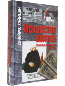 Искусство взятки. Коррупция при Сталине, 1943–1953