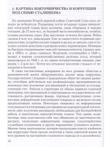 Искусство взятки. Коррупция при Сталине, 1943–1953
