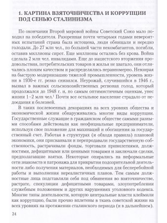 Искусство взятки. Коррупция при Сталине, 1943–1953