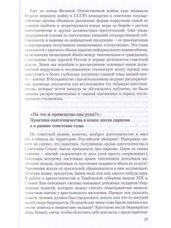 Искусство взятки. Коррупция при Сталине, 1943–1953