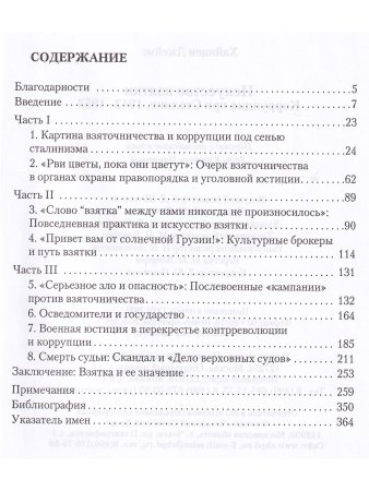 Искусство взятки. Коррупция при Сталине, 1943–1953