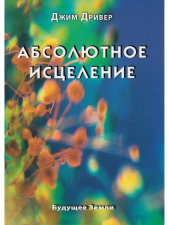 Абсолютное исцеление
