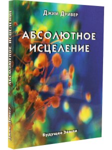 Абсолютное исцеление
