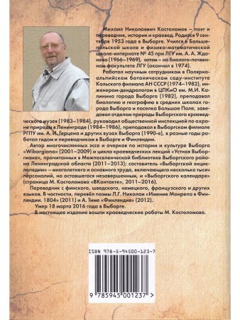 Выборгиана / Wiborgiana