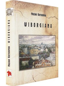 Выборгиана / Wiborgiana