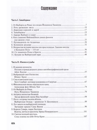 Выборгиана / Wiborgiana