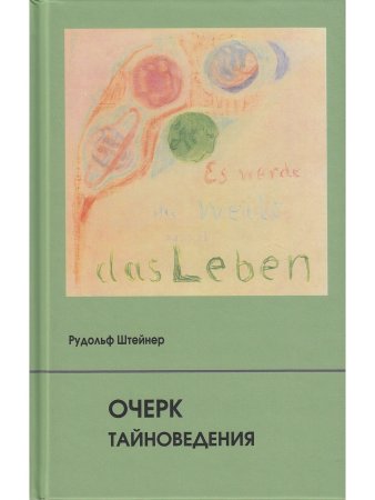Очерк тайноведения