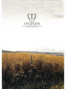 Россия Вечная