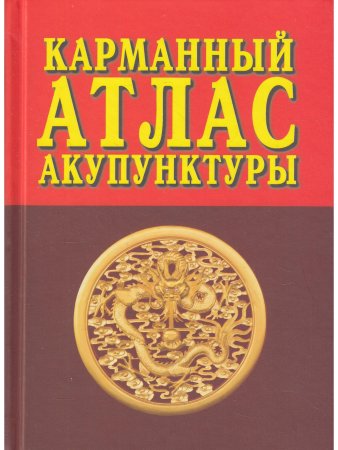 Карманный атлас акупунктуры. 3-е изд