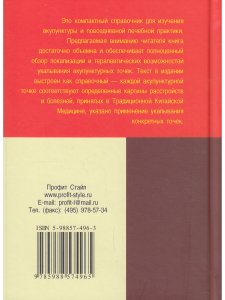Карманный атлас акупунктуры. 3-е изд