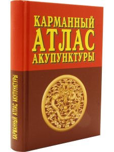 Карманный атлас акупунктуры. 3-е изд