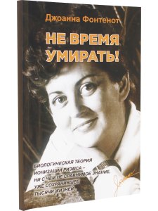 Не время умирать