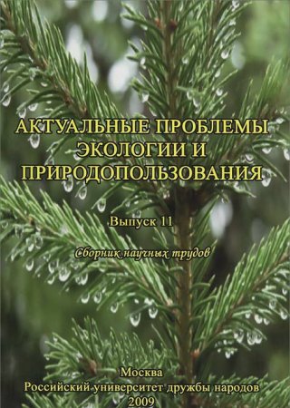 Актуальные проблемы экологии и природопользования. Выпуск 11. Сборник научных трудов