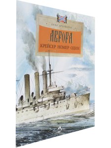 Аврора. Крейсер номер один