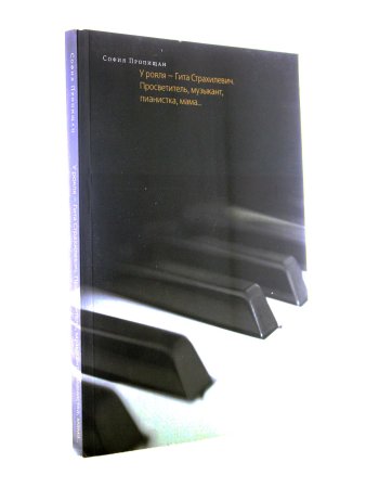 У рояля – Гита Страхилевич. Просветитель, музыкант, пианистка, мама...
