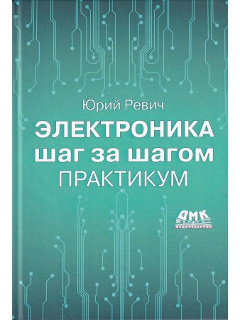 Электроника шаг за шагом. Практикум (цветная)