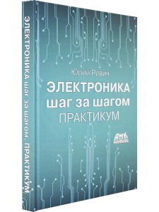 Электроника шаг за шагом. Практикум (цветная)