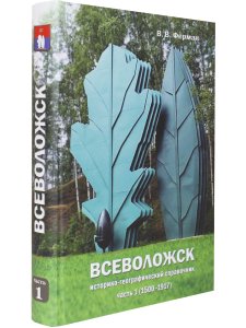Всеволожск. Историко-географический справочник Ч.1