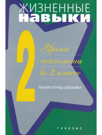 Жизненные навыки. Рабочая тетрадь учащегося для 2-го класса