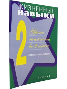 Жизненные навыки. Рабочая тетрадь учащегося для 2-го класса