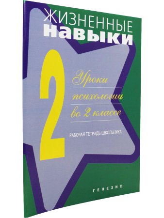 Жизненные навыки. Рабочая тетрадь учащегося для 2-го класса