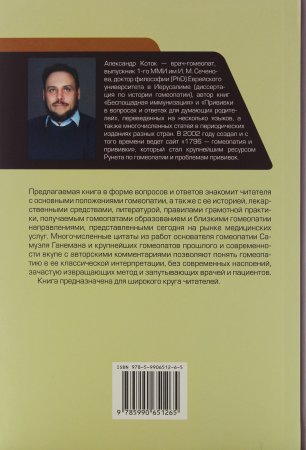 Гомеопатия в вопросах и ответах