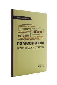 Гомеопатия в вопросах и ответах