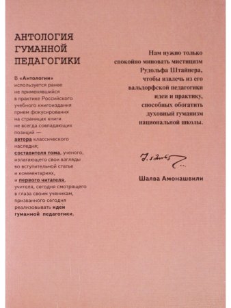Штайнер. Антология Гуманной педагогики
