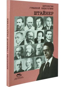 Штайнер. Антология Гуманной педагогики
