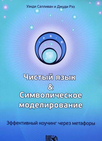 Чистый язык и символическое моделирование. Эффективный коучинг через метафоры.