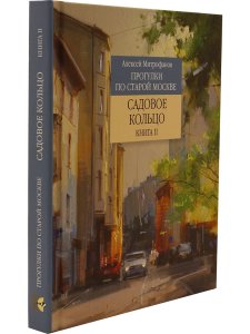 Садовое кольцо. Книга 2