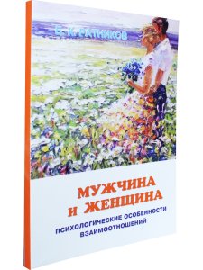 Мужчина и женщина. Психологические особенности взаимоотношений в семье и в обществе.
