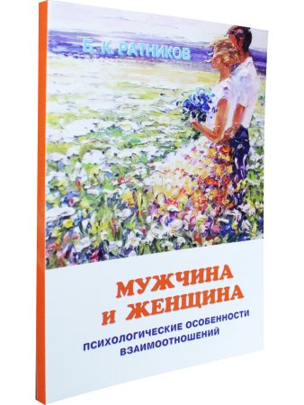 Мужчина и женщина. Психологические особенности взаимоотношений в семье и в обществе.
