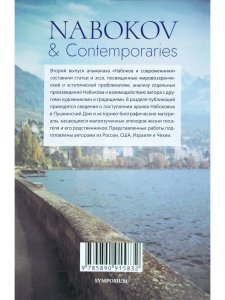 НАБОКОВ и СОВРЕМЕННИКИ (№ 2. 2022)