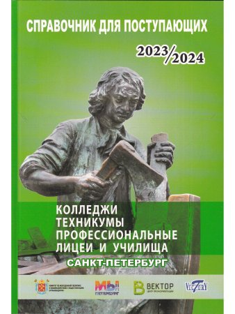 Справочник для поступающих в колледжи, техникумы, лицеи, училища Санкт Петербурга и Ленинградской Области 2023/2024 г.