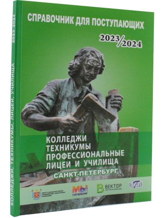 Справочник для поступающих в колледжи, техникумы, лицеи, училища Санкт Петербурга и Ленинградской Области 2023/2024 г.