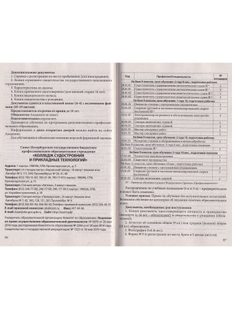 Справочник для поступающих в колледжи, техникумы, лицеи, училища Санкт Петербурга и Ленинградской Области 2023/2024 г.