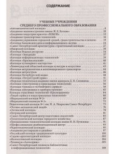 Справочник для поступающих в колледжи, техникумы, лицеи, училища Санкт Петербурга и Ленинградской Области 2023/2024 г.