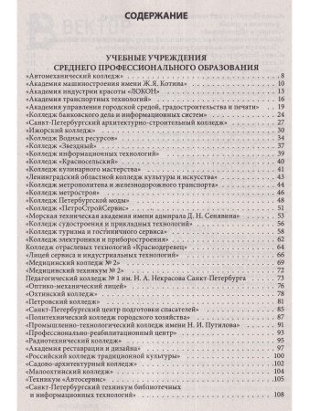 Справочник для поступающих в колледжи, техникумы, лицеи, училища Санкт Петербурга и Ленинградской Области 2023/2024 г.