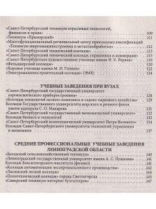 Справочник для поступающих в колледжи, техникумы, лицеи, училища Санкт Петербурга и Ленинградской Области 2023/2024 г.