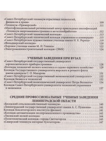Справочник для поступающих в колледжи, техникумы, лицеи, училища Санкт Петербурга и Ленинградской Области 2023/2024 г.