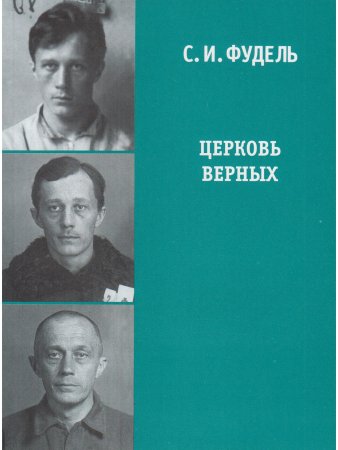 Церковь верных