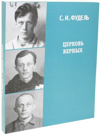 Церковь верных