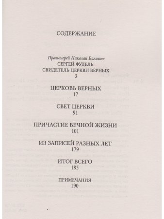 Церковь верных