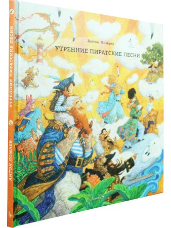 Утренние пиратские песни