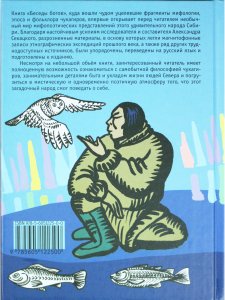 Беседы богов. Фрагменты чукагирского эпоса в пересказе Александра Секацкого